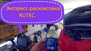 Экспресс-раскоксовка RUTEC. Первый опыт.