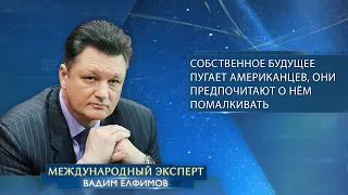 Вадим Елфимов: «Собственное будущее пугает американцев, они предпочитают о нём помалкивать»