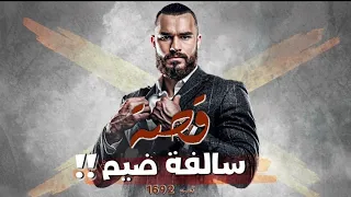 1692 - قصة سالفة ضيم!!!