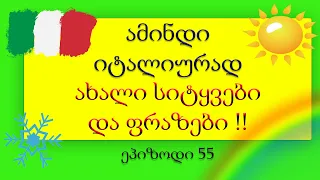 #დღის სიტყვები და ფრაზები /☃️☔️ 🌦ამინდი  იტალიურად🌈🌤🌨 ❄️ეპიზოდი 55