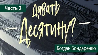 Давать десятину? - 2 | Пастор Богдан Бондаренко | Проповедь