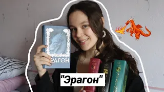 Обзор на книжную серию "Эрагон" /История моей любви ❤️