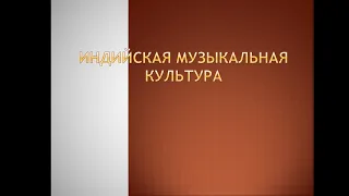 Музыкальная культура Индии