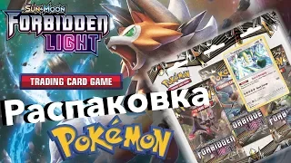 НЕМАГИЯ Pokémon tcg: Forbidden Light Распаковка Бустеров + розыгрыш