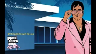 GTA Vice City Полное прохождение | #9 Ограбление банка