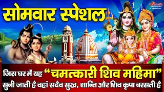 सोमवार के दिन इस " चमत्कारी शिव महिमा " को सुनने से घर में सुख, शांति और शिव जी की कृपा बरसती है