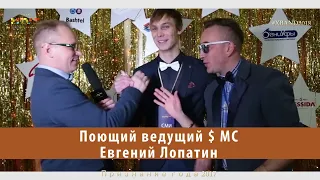 Поющий ведущий & MC Евгений Лопатин - 8919-151-0697