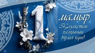 Футаж 1 мамыр/мая