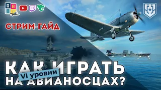 Как играть на авианосцах? VI уровни. СТРИМ-ГАЙД ⚓ #миркораблей #авианосец #worldofwarships