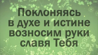 Вот я здесь   Новое поколение   Поклоняйся с нами