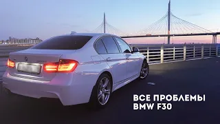 БМВ за 130.000 в год? Проблемы, обслуживание, стоимость владения BMW 3 f30