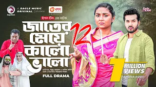 Jater Meye Kalo Valo 12 | জাতের মেয়ে কালো ভালো ১২ | Sabuj Ahmed | Rabina | Bangla New Natok 2023