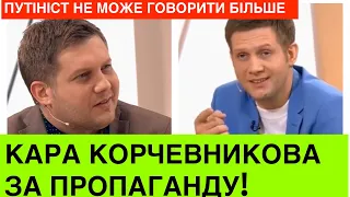 Путініст Корчевников втрачає дар мовu і слуху. Борис використовує ось такі методи пр0ти України