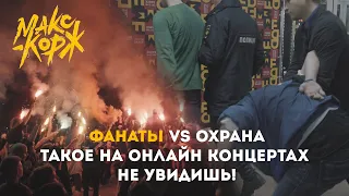 Макс Корж.  Фанаты vs Охрана.