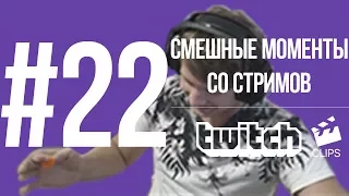 Twitch Clips #22 Смешные моменты со стримов | Б#$ТЬ СЛОМАЛ СПИНЕР