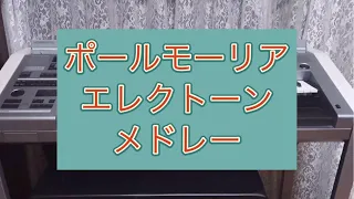 ポールモーリア(エレクトーン)メドレー／恋はみずいろ〜薔薇色のメヌエット