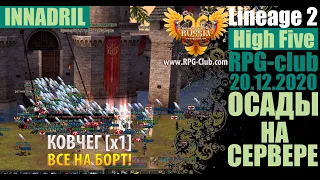 lineage 2 High Five ОСАДА 20.12.2020 Innadril КОВЧЕГ х1 RPG-Club.com (Original)
