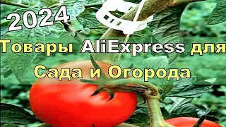 🍓ЛУЧШИЕ ТОВАРЫ для Сада и Огорода с AliExpress 2024. Товары с Алиэкспресс