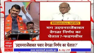 Devendra Fadnavis On Sharad Pawar : गादीच्या मानावरुन शरद पवारांचा दुटप्पीपणा-फडणवीस