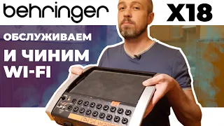 Лучший пульт по цене мобильника - Behringer X18. Обслуживаем и устраняем проблемы с WIFI.