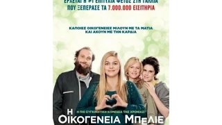 ΟΙΚΟΓΕΝΕΙΑ ΜΠΕΛΙΕ (LA FAMILLE BELLIER) - TRAILER (GREEK SUBS)