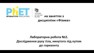 Лабораторна робота № 2 Дослідження руху тіла, кинутого під кутом до горизонту