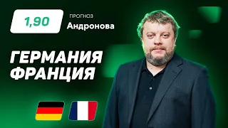 Германия - Франция. Прогноз Андронова