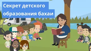 Детские классы бахаи