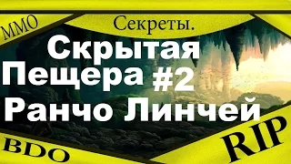 Секреты Black Desert - Скрытая пещера #2, Ранчо Линчей