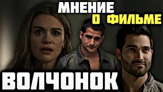 ВОЛЧОНОК ФИЛЬМ / МНЕНИЕ О ФИЛЬМЕ / TEEN WOLF: THE MOVIE