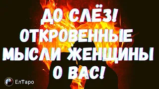 ТАРО ДЛЯ МУЖЧИН. ГАДАНИЕ ОНЛАЙН. ДО СЛЁЗ! ОТКРОВЕННЫЕ МЫСЛИ ЖЕНЩИНЫ О ВАС!