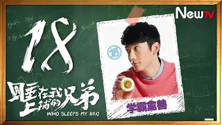 睡在我上鋪的兄弟 18 | Who Sleeps My Bro 18（陳曉，李現）