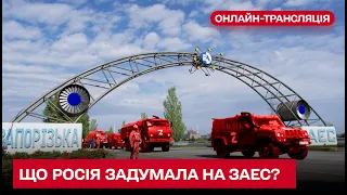 ❓❗ Що Росія задумала на ЗАЕС - думки експертів / Загроза підриву ЗАЕС / Запорізька АЕС