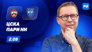 ЦСКА - Пари Нижний Новгород. Прогноз Журавеля