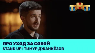 Тимур Джанкёзов про уход за собой @standup_tnt