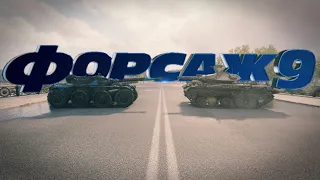 Форсаж 9 - Трейлер (World of Tanks пародия)