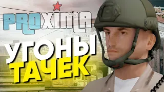 👮 КРАЙМ В ГЕТТО, УГОНЫ ТАЧЕК И ПРОБЛЕМЫ С ПОЛИЦИЕЙ В GTA SAMP Proxima RP