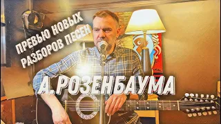 Превью новых разборов песен А.Розенбаума