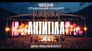 Антитіла - Одеса / День Незалежності / 24 серпня