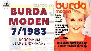 Burda Moden 7/1983. Старый журнал. Мода 80-х