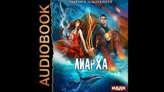 2002579 Аудиокнига. Эльденберт Марина "Глубина. Книга 3. Лиарха"