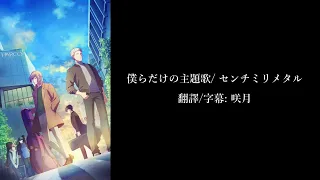 【Eng subtitle】Given Movie Theme Song 「Bokura dake no shudaika」