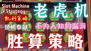 Slot Machine 赌场老虎机必备技能！不为人知的漏洞 胜算策略打法（字幕版） ｜老虎机怎样选台｜老虎机陷阱｜玩家优势建立｜老虎机技巧  凱利策略關於老虎機專題播放列表視頻鏈接請看下面説明処鏈接