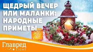 Маланки или Щедрый вечер - Народные приметы