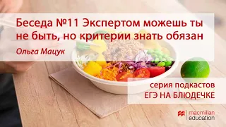 Беседа №11 Экспертом можешь ты не быть, но критерии знать обязан - Ольга Мацук