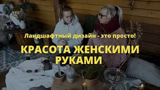 Красота женскими руками   // Ландшафтный дизайн - это просто! / Сезон 1 //  Серия 5