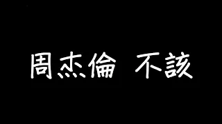 周杰倫 不該 歌詞