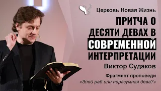 Виктор Судаков – Притча о десяти девах в современной интерпретации