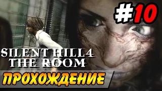 Silent Hill 4: The Room Прохождение #10 ● МИР БОЛЬНИЦЫ