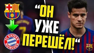 КОУТИНЬО ИГРОК БАВАРИИ! 🔥 АТЛЕТИК 1-0 БАРСЕЛОНА / ТРАНСФЕРЫ 2019